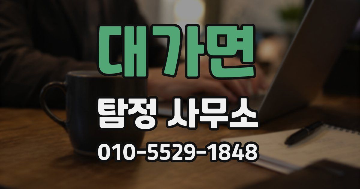 대가면 탐정 사무소