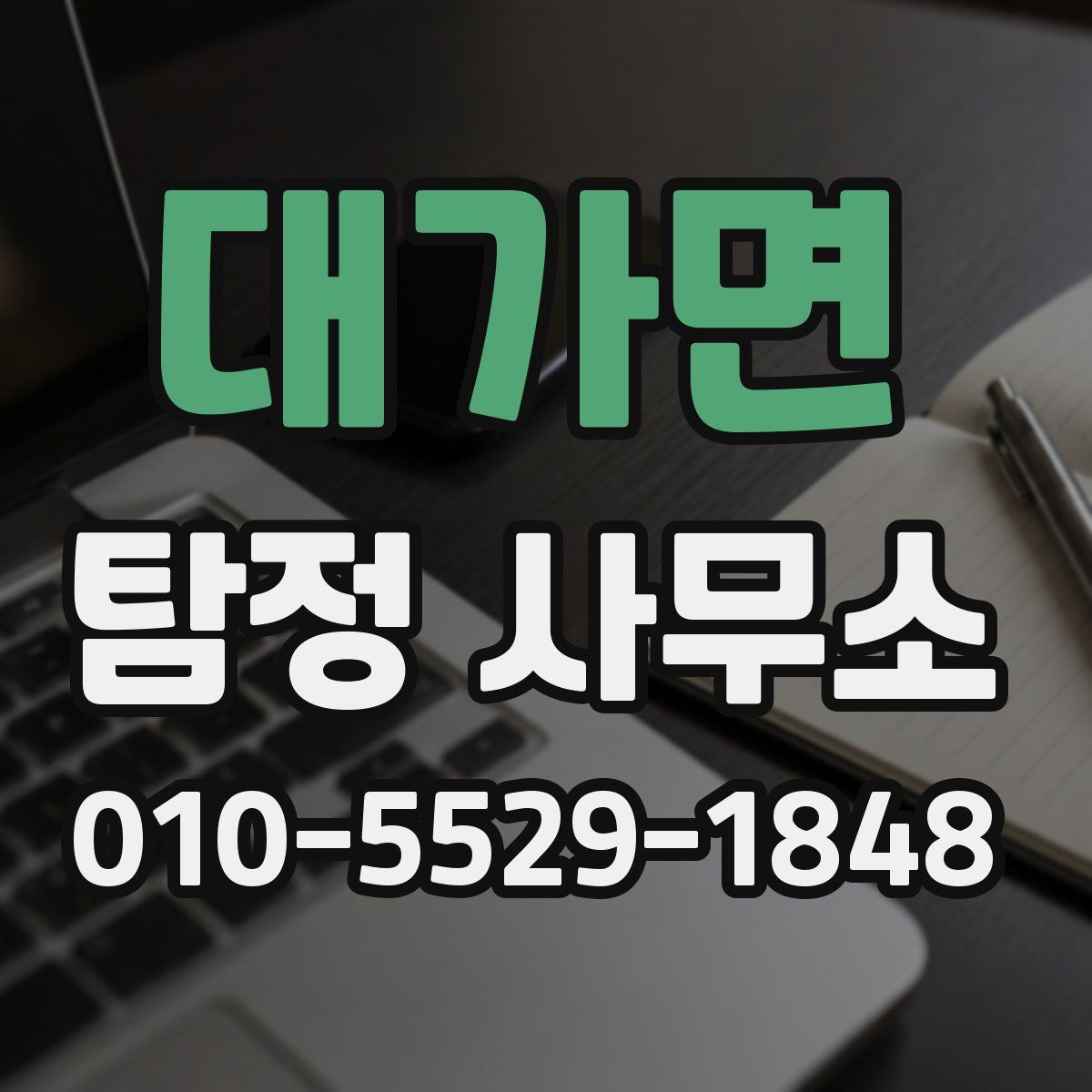 대가면 탐정 사무소