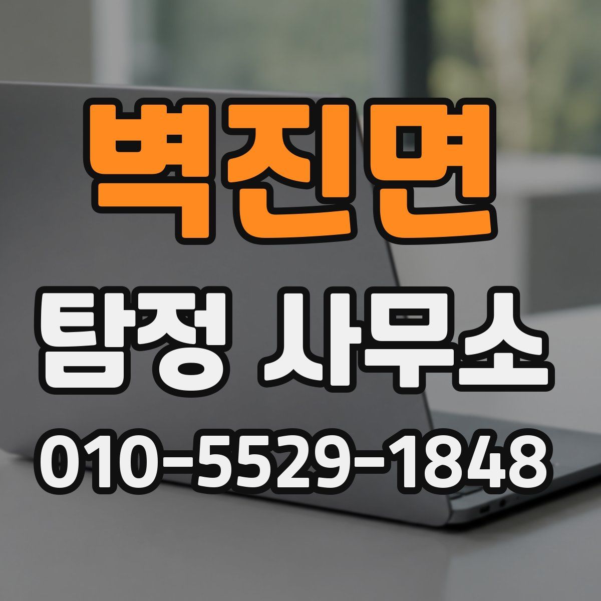 벽진면 탐정 사무소