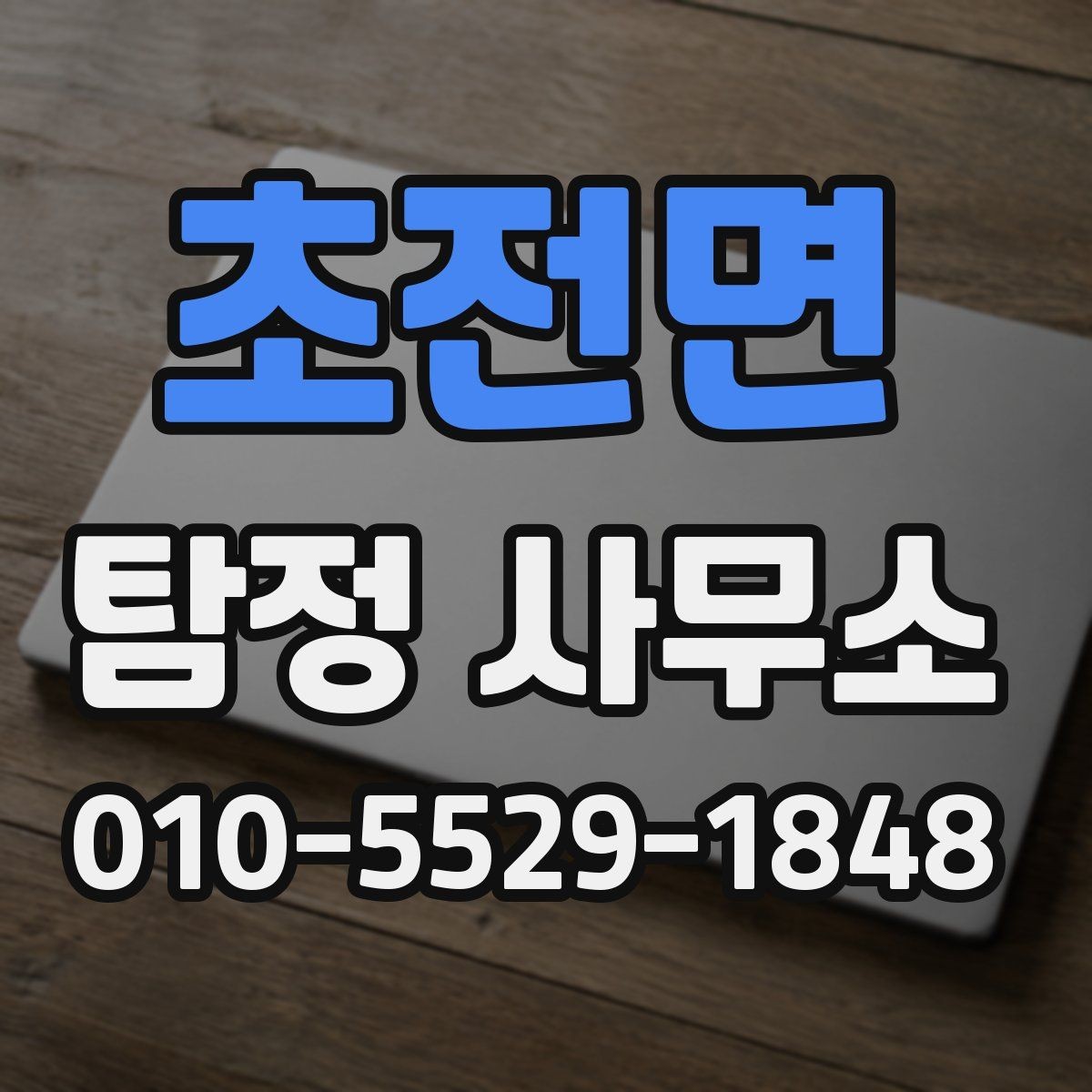 초전면 탐정 사무소 이용 전 확인해야 하는 서비스 범위