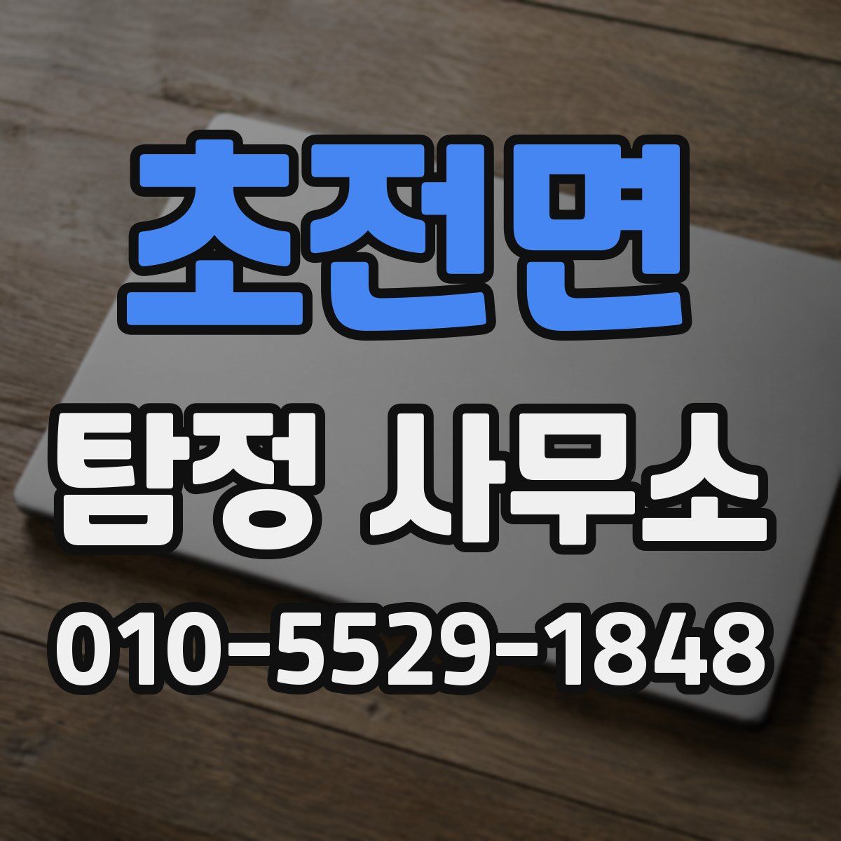 초전면 탐정 사무소