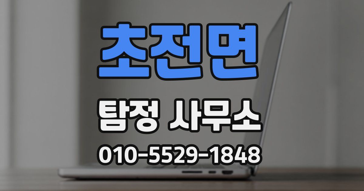초전면 탐정 사무소