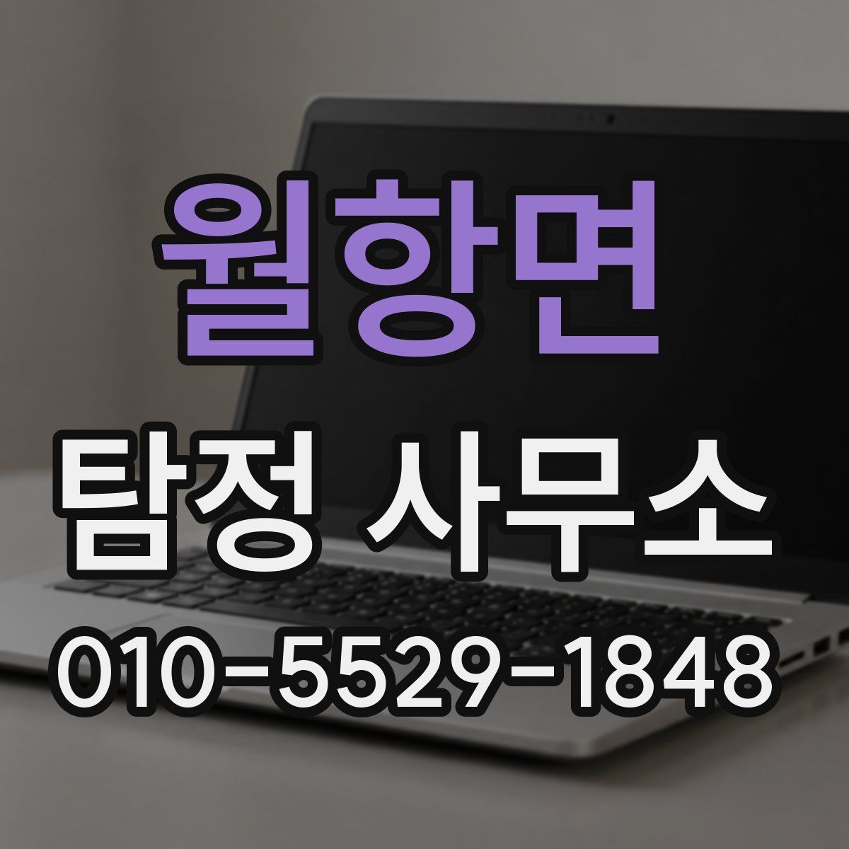 월항면 탐정 사무소