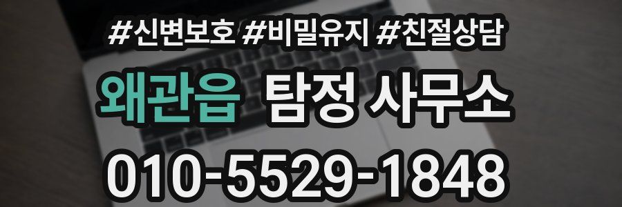 왜관읍 탐정 사무소