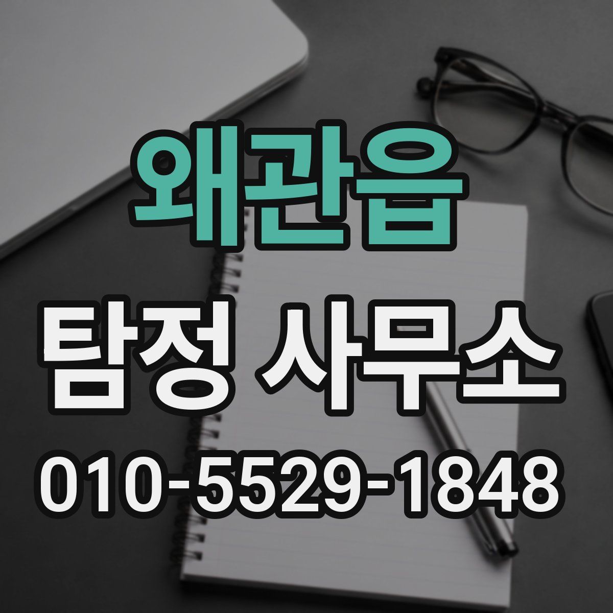 왜관읍 탐정 사무소