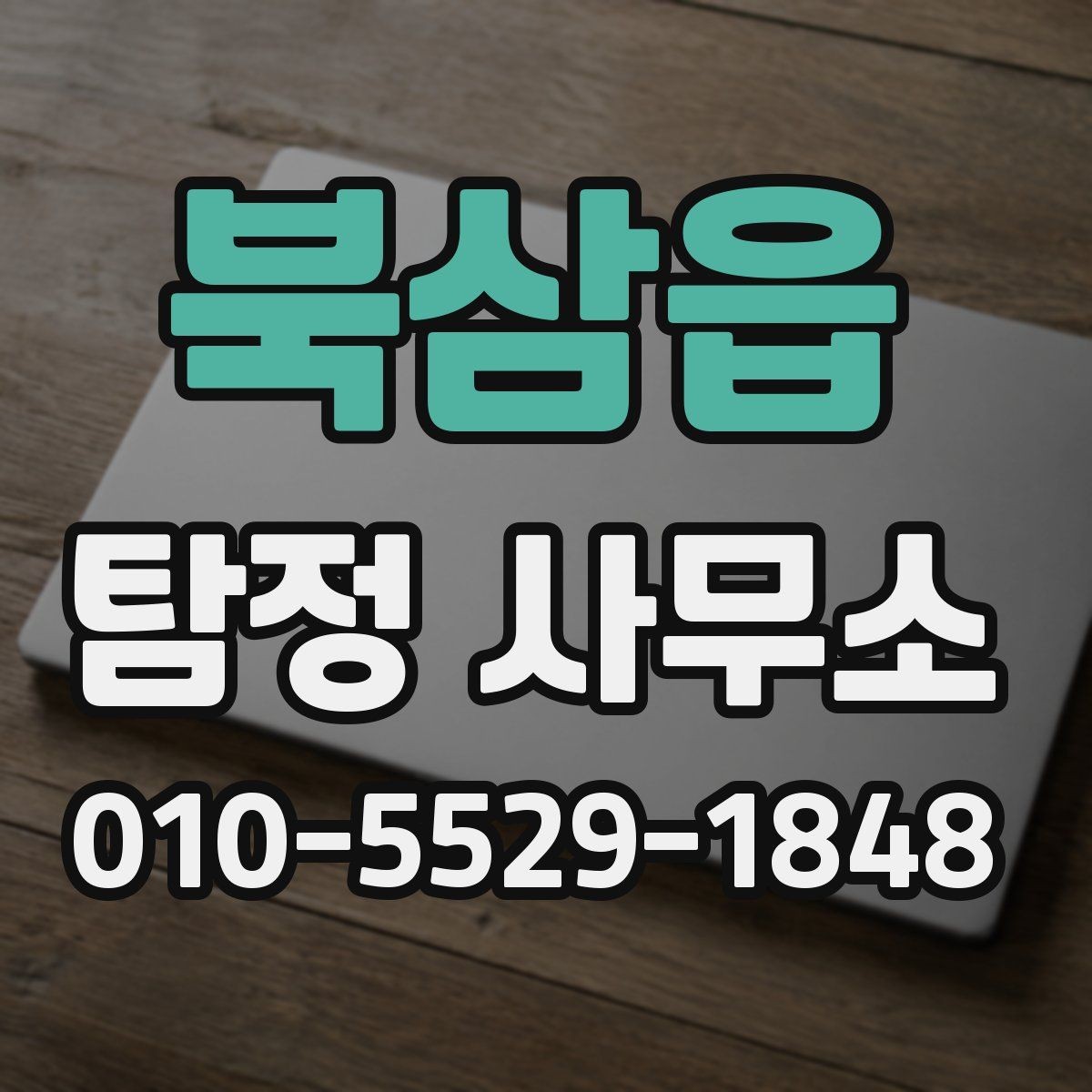 북삼읍 탐정 사무소 이용 시 알아두면 좋은 절차