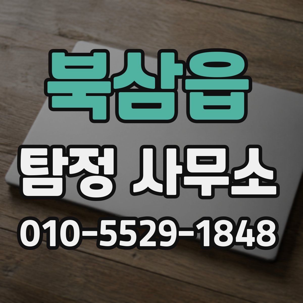 북삼읍 탐정 사무소