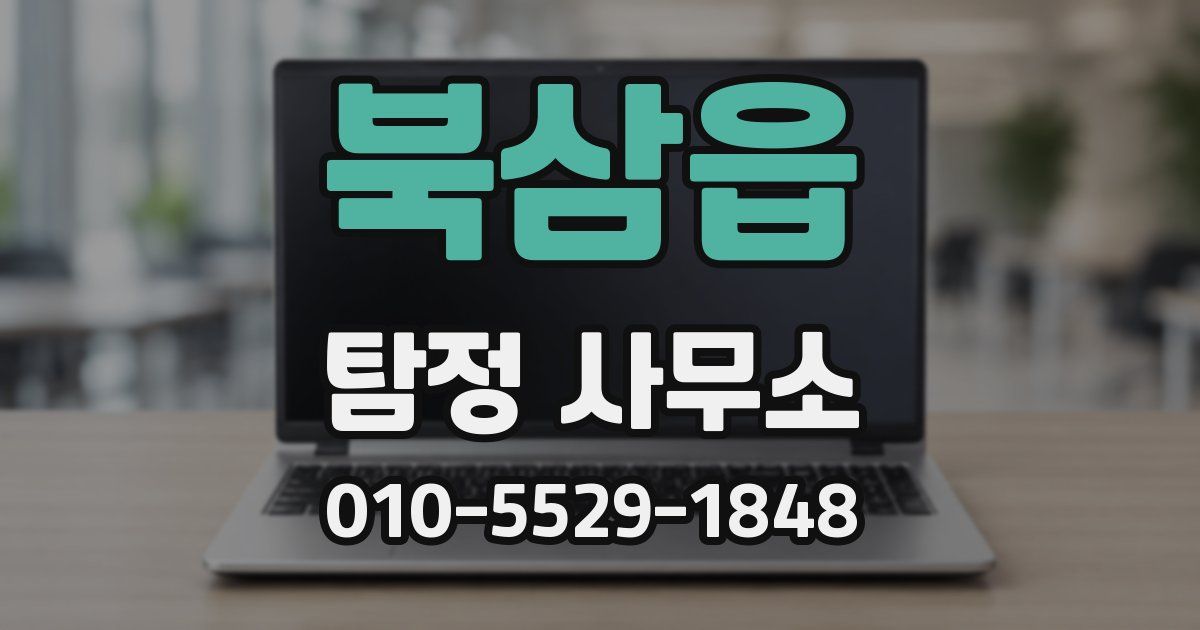 북삼읍 탐정 사무소