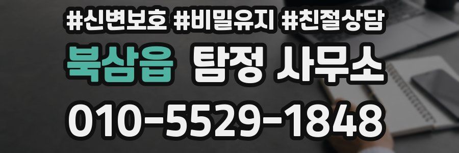 북삼읍 탐정 사무소