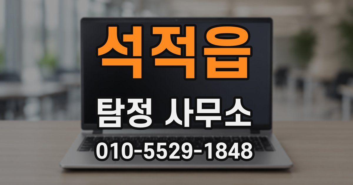 석적읍 탐정 사무소