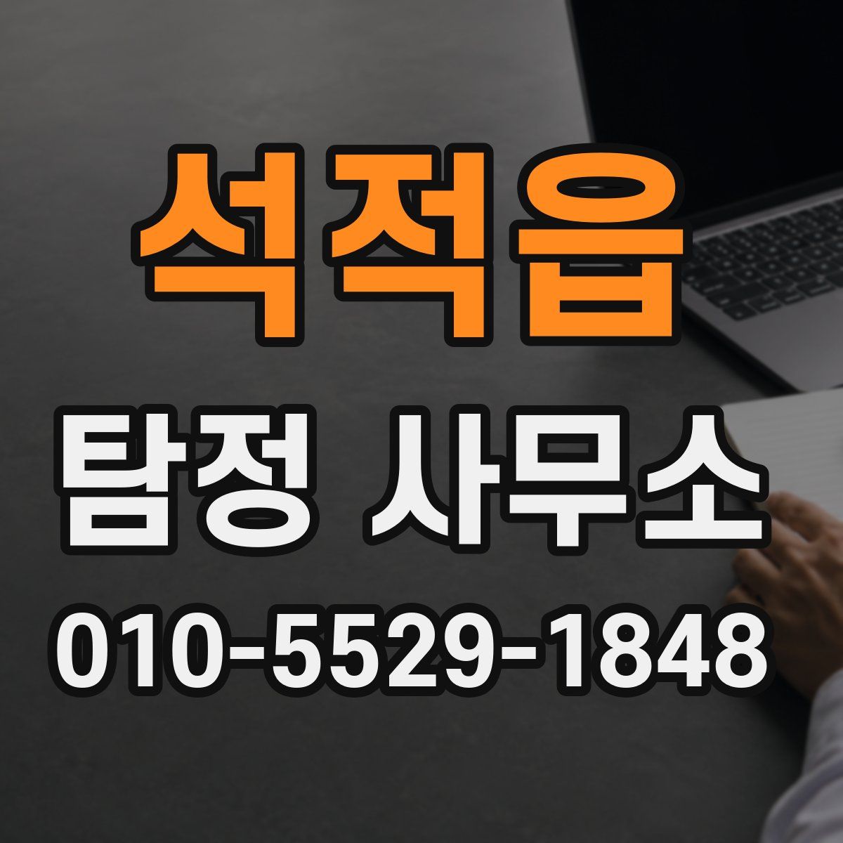 석적읍 탐정 사무소