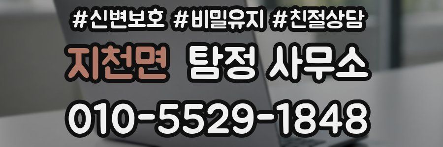 지천면 탐정 사무소