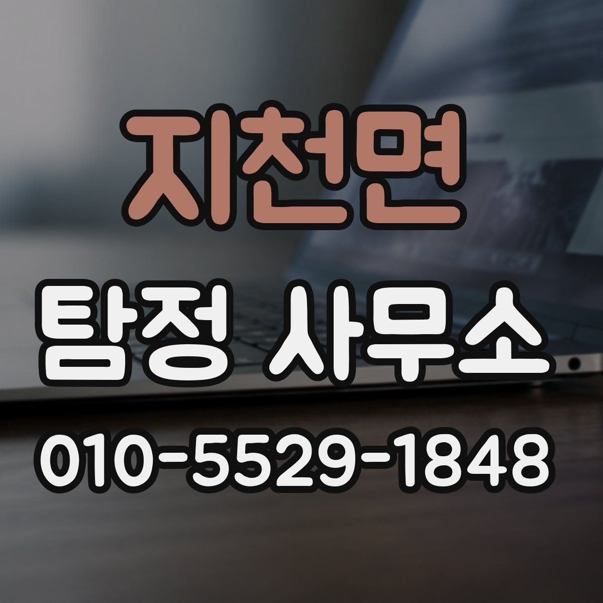 지천면 탐정 사무소