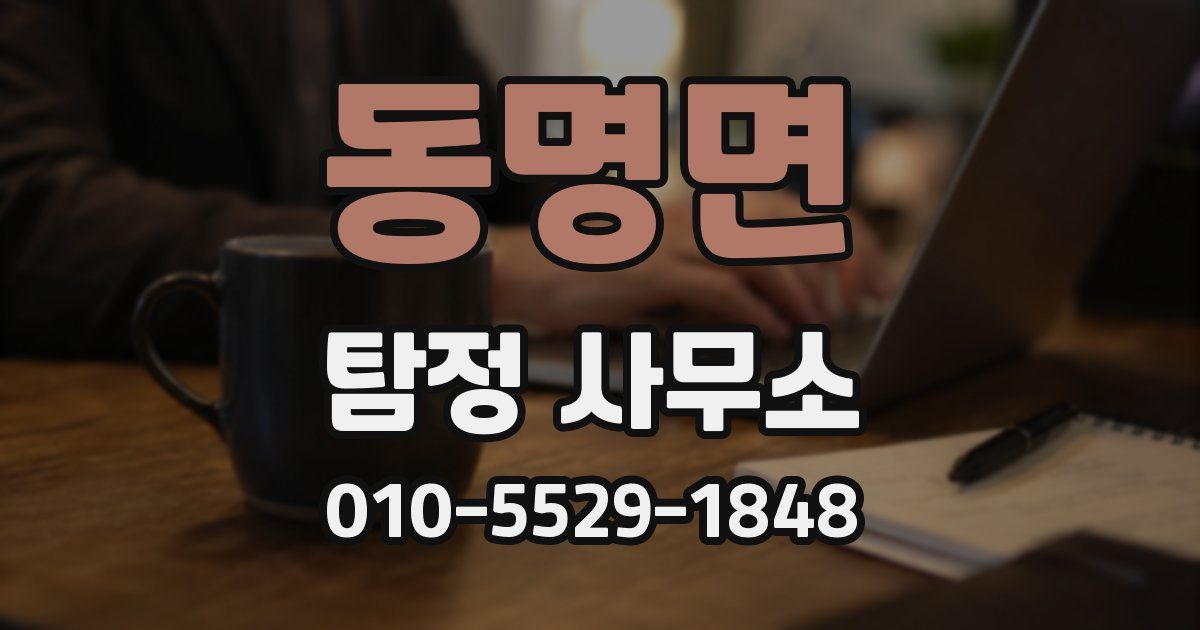 동명면 탐정 사무소