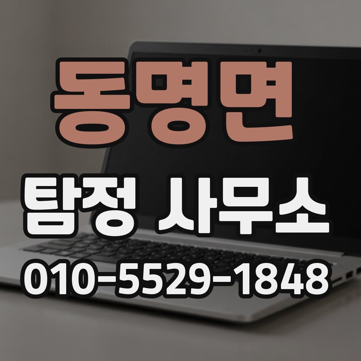 동명면 탐정 사무소