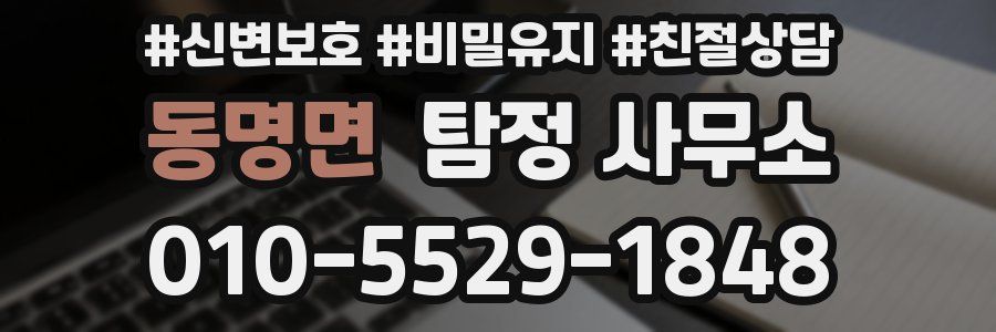 동명면 탐정 사무소