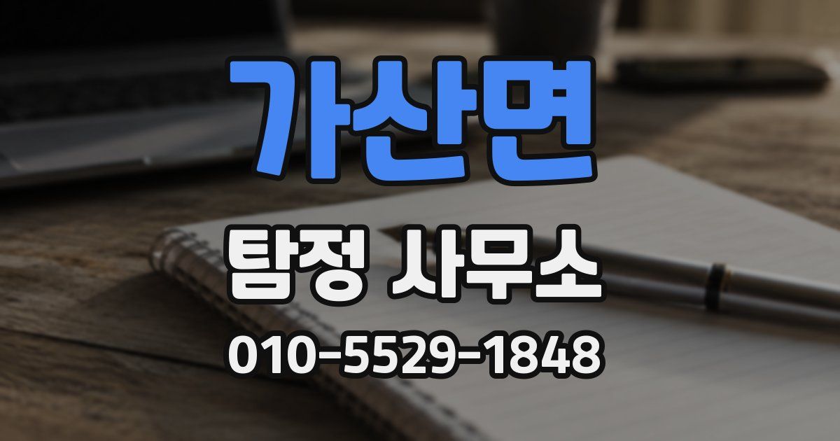 가산면 탐정 사무소