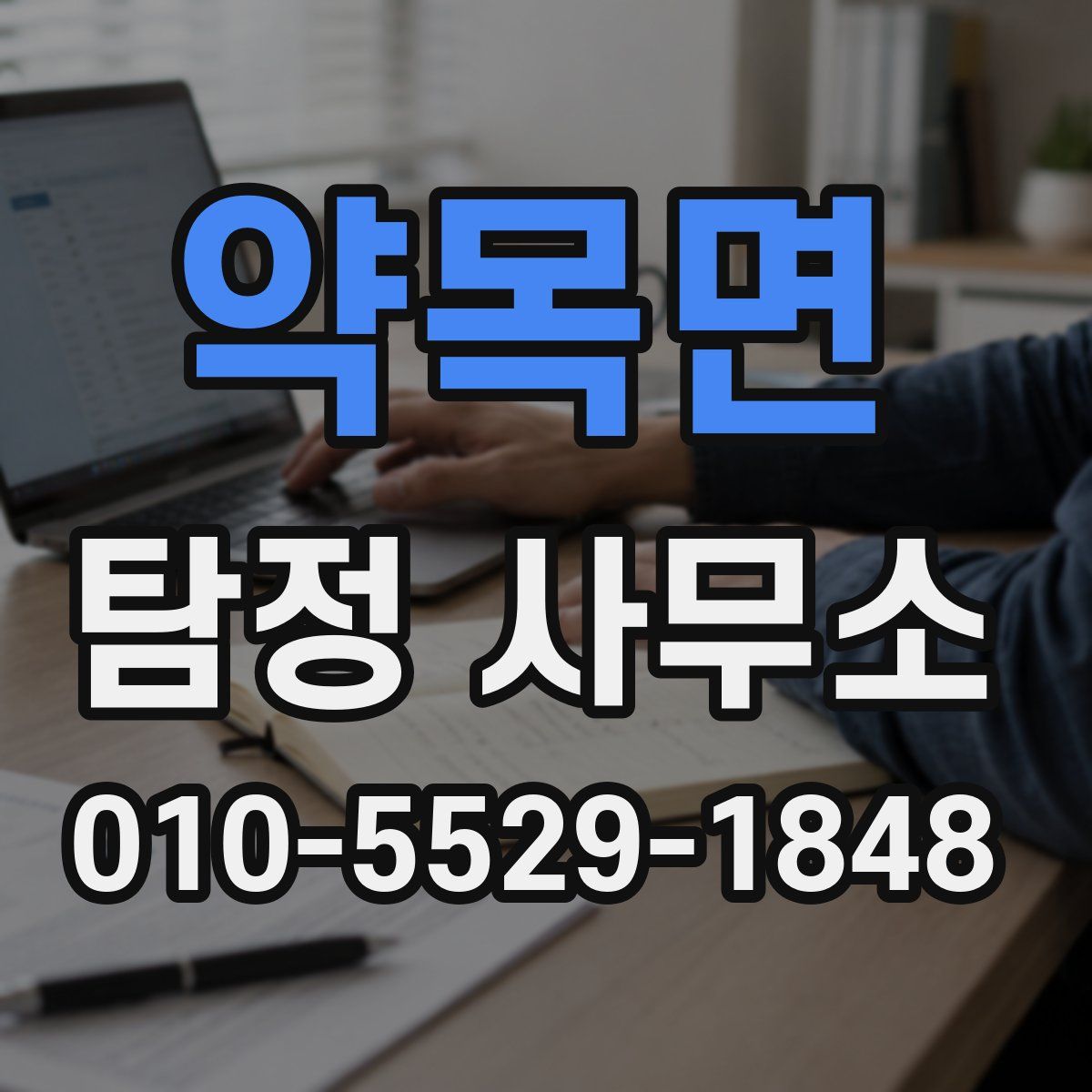 약목면 탐정 사무소