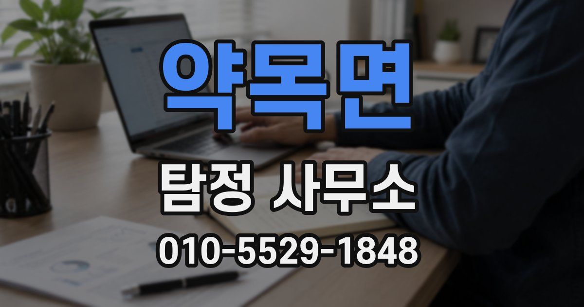 약목면 탐정 사무소