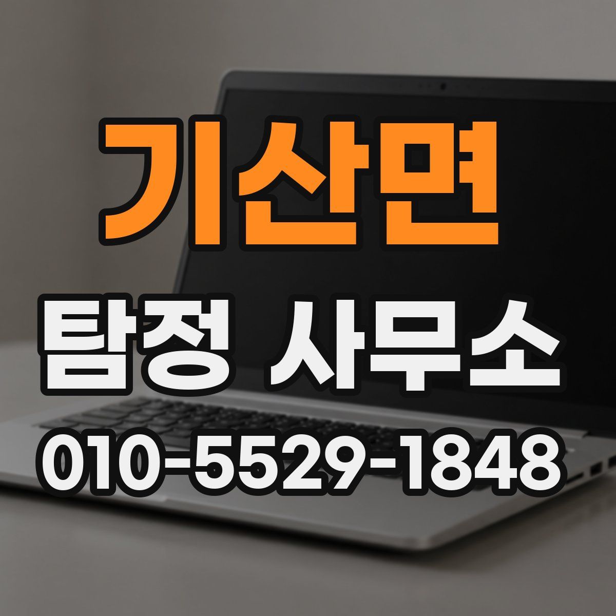 기산면 탐정 사무소