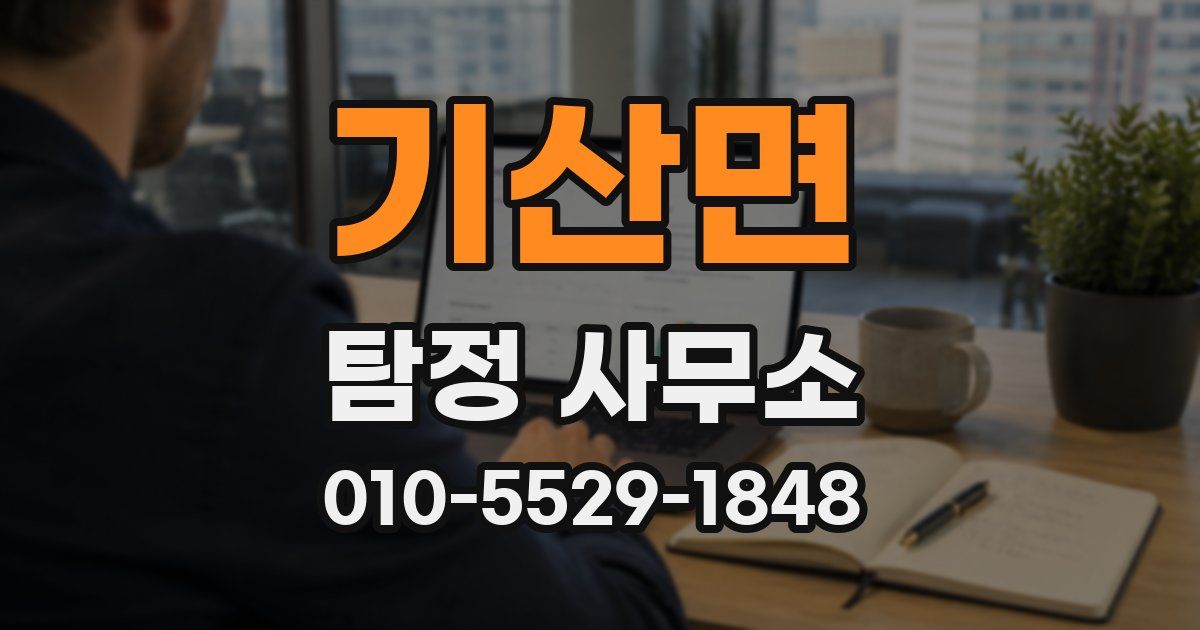 기산면 탐정 사무소