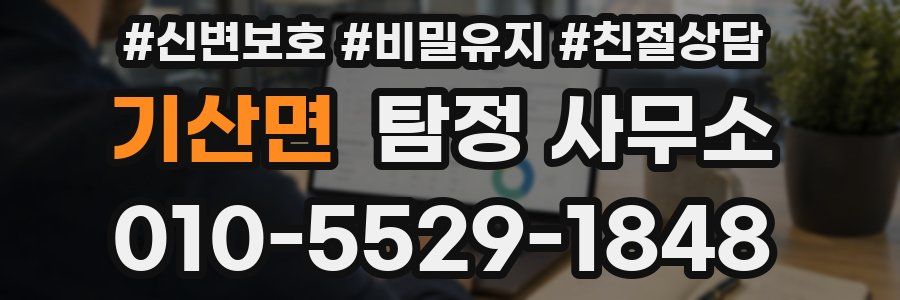 기산면 탐정 사무소