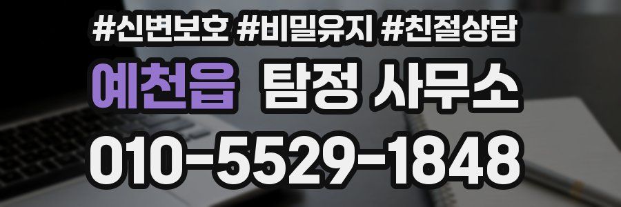 예천읍 탐정 사무소