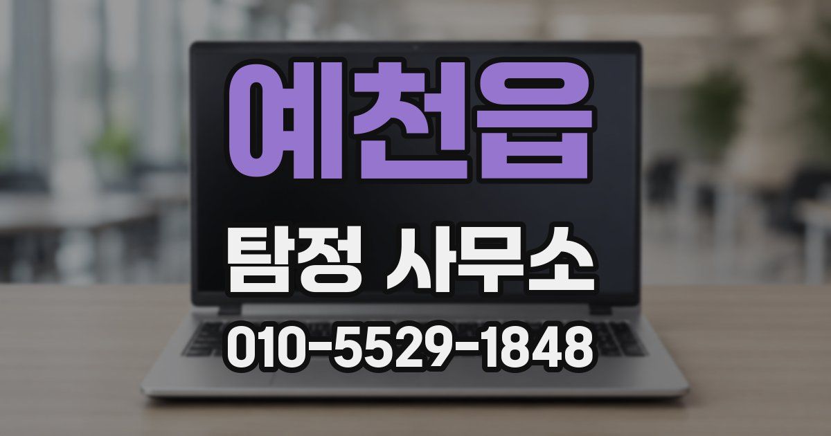 예천읍 탐정 사무소