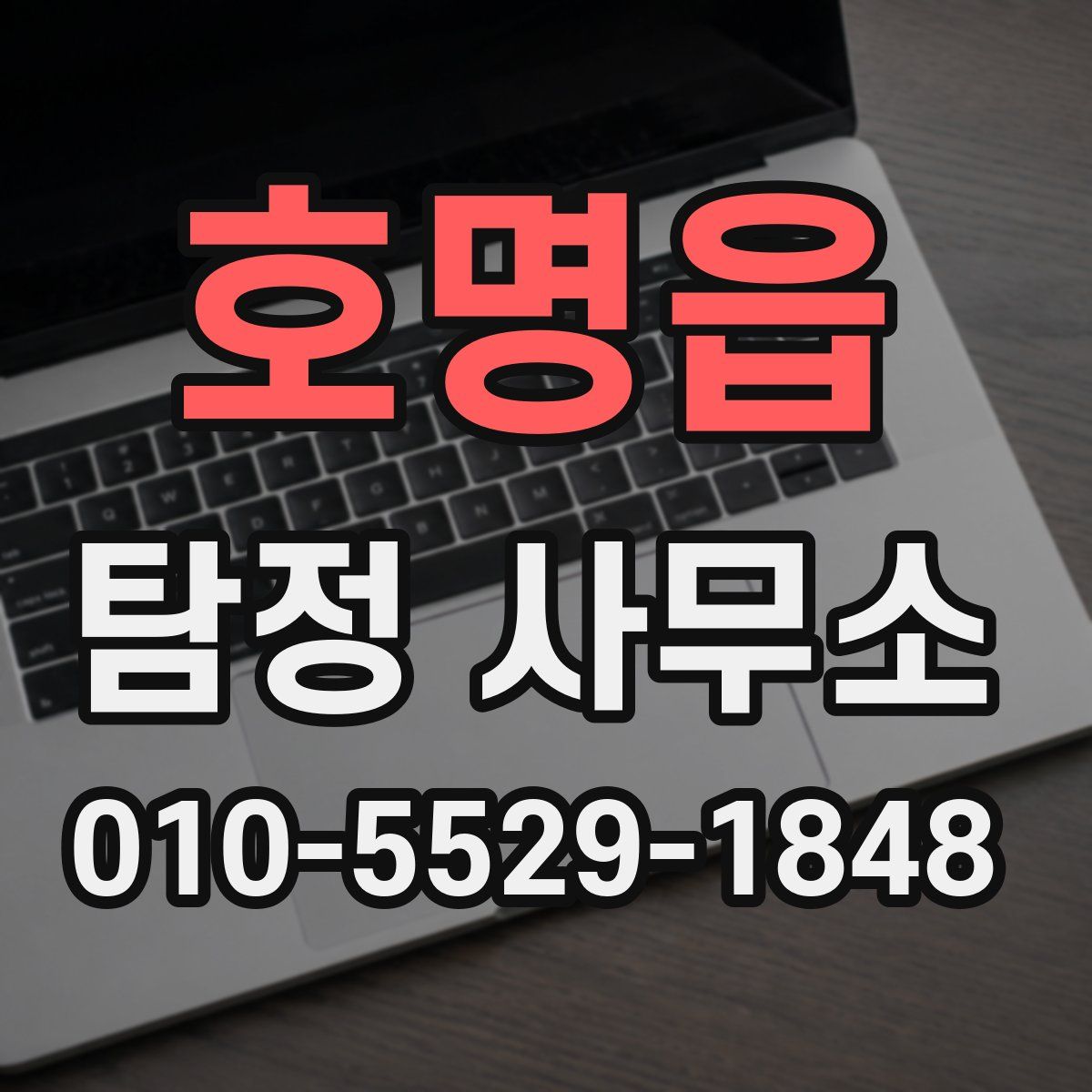 호명읍 탐정 사무소