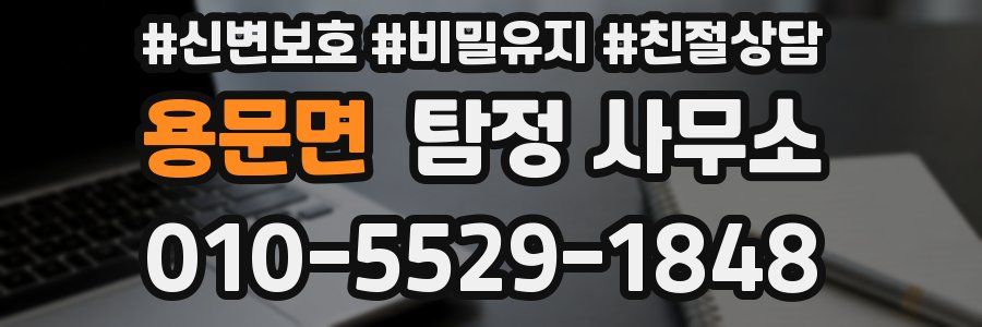용문면 탐정 사무소