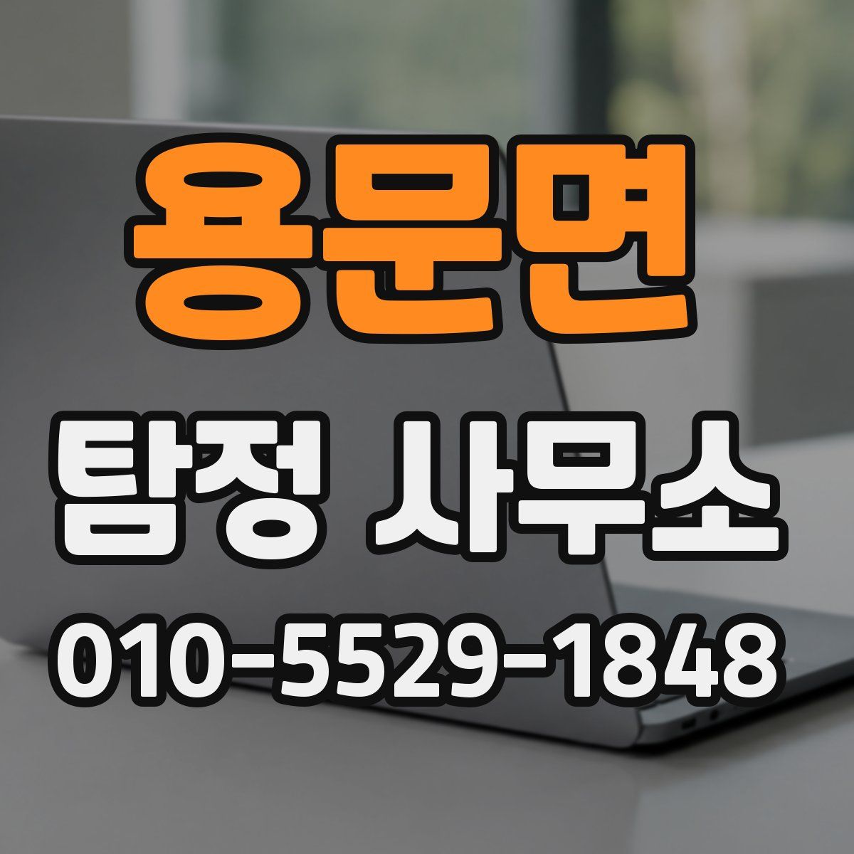 용문면 탐정 사무소