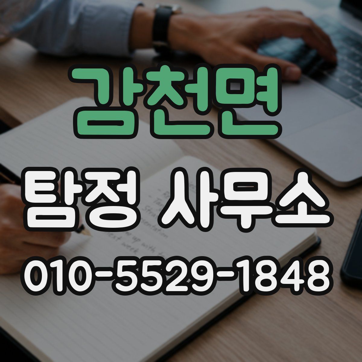 감천면 탐정 사무소
