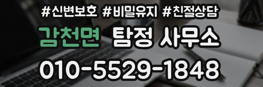 감천면 탐정 사무소