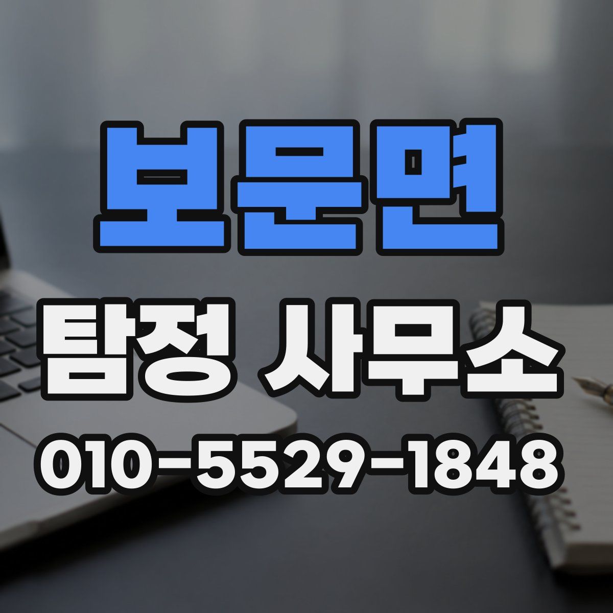 보문면 탐정 사무소