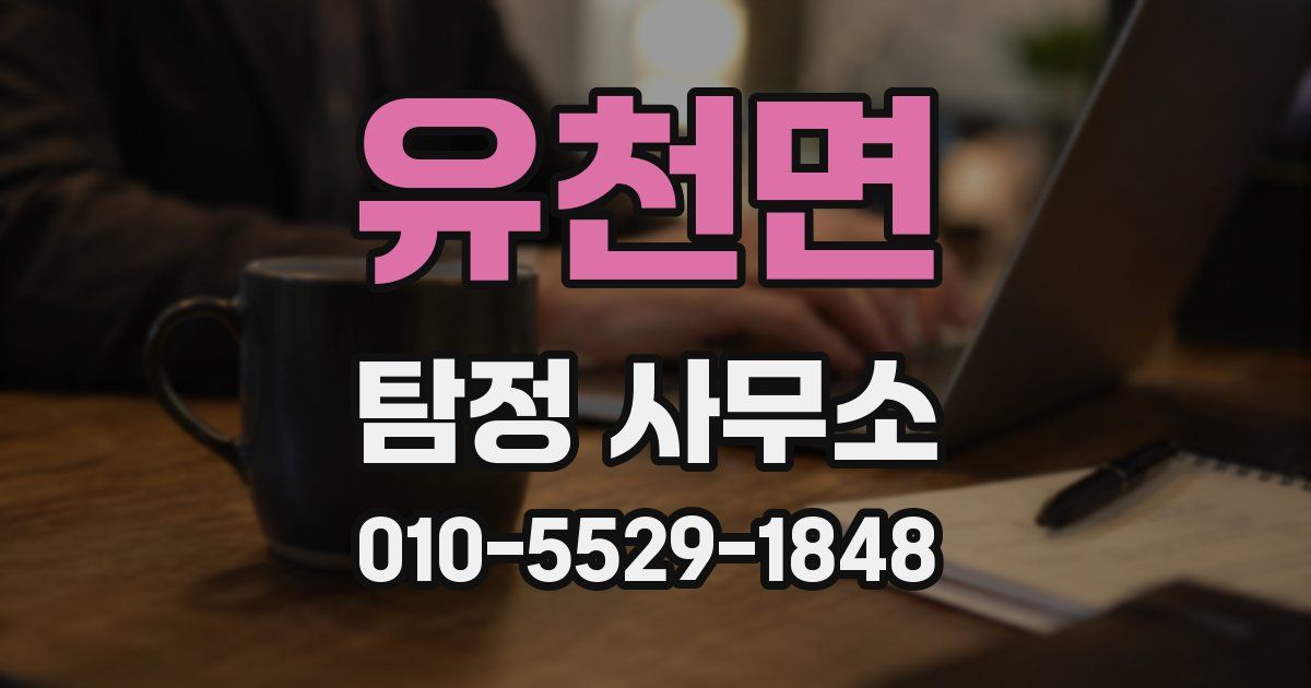 유천면 탐정 사무소