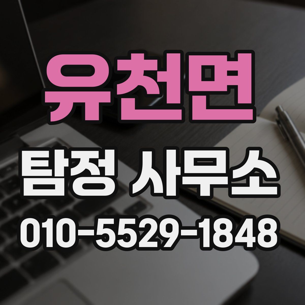 유천면 탐정 사무소
