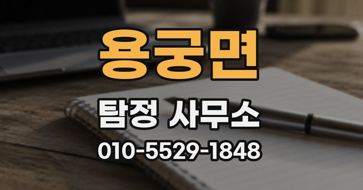 용궁면 탐정 사무소