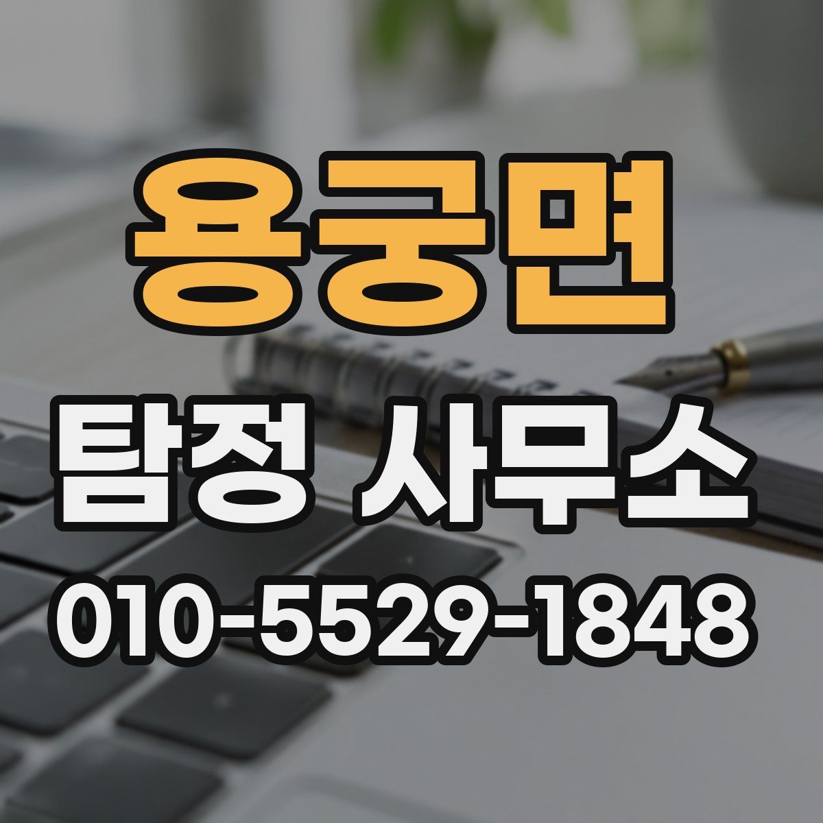 용궁면 탐정 사무소