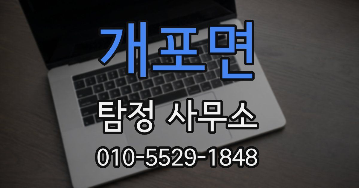개포면 탐정 사무소