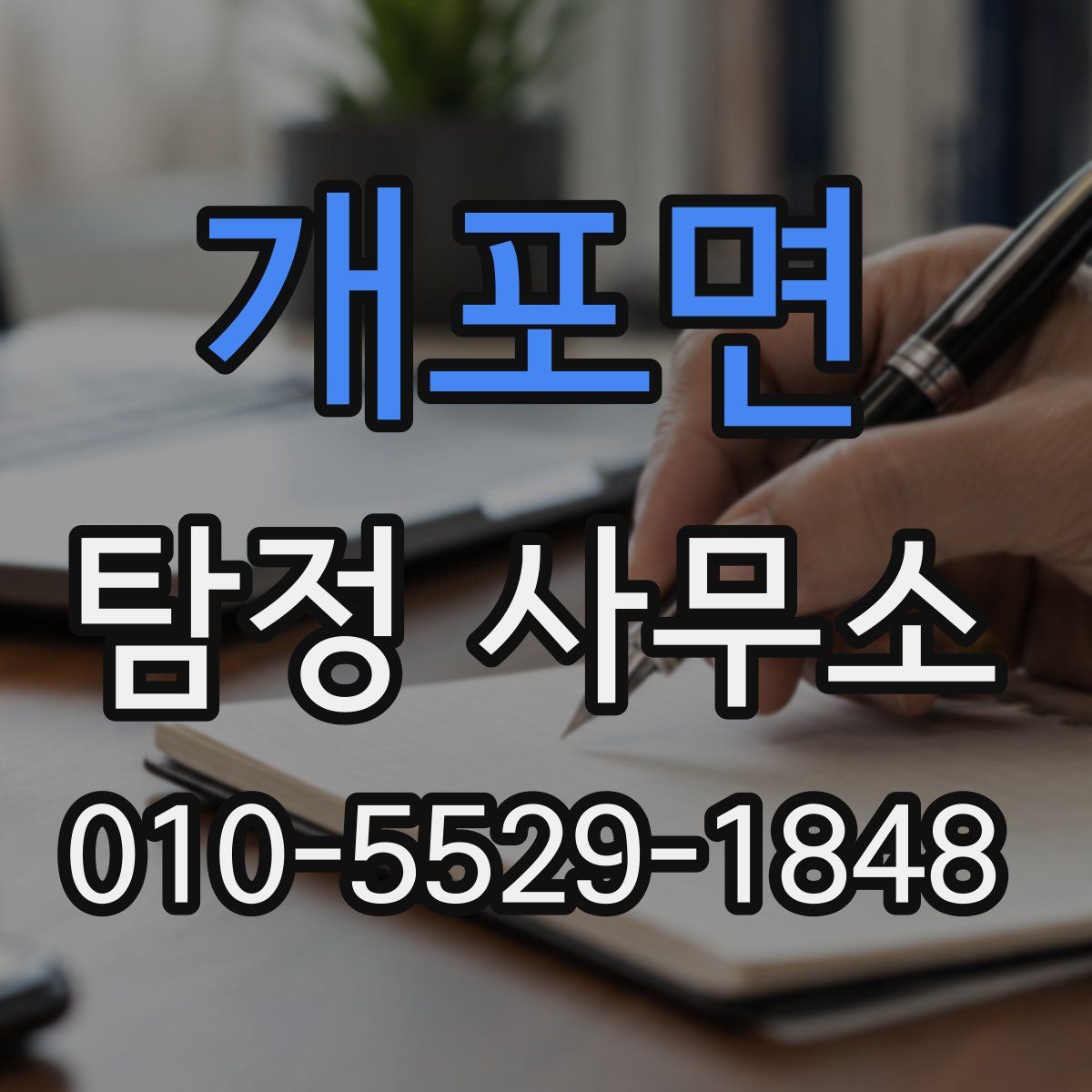 개포면 탐정 사무소