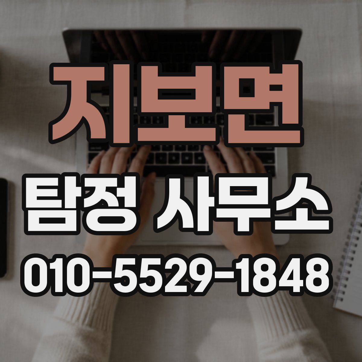 지보면 탐정 사무소
