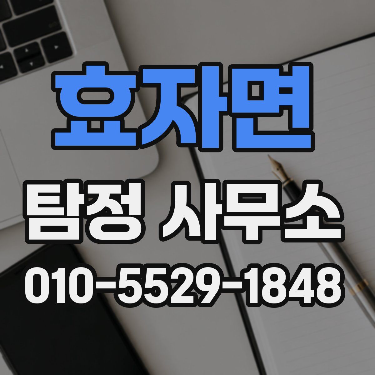 효자면 탐정 사무소