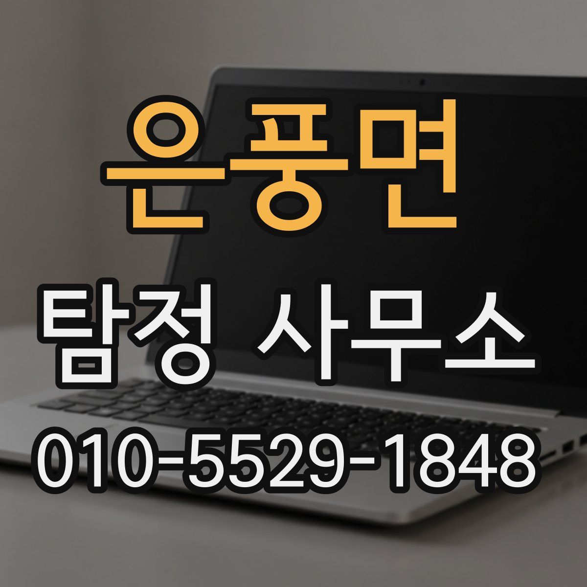 은풍면 탐정 사무소