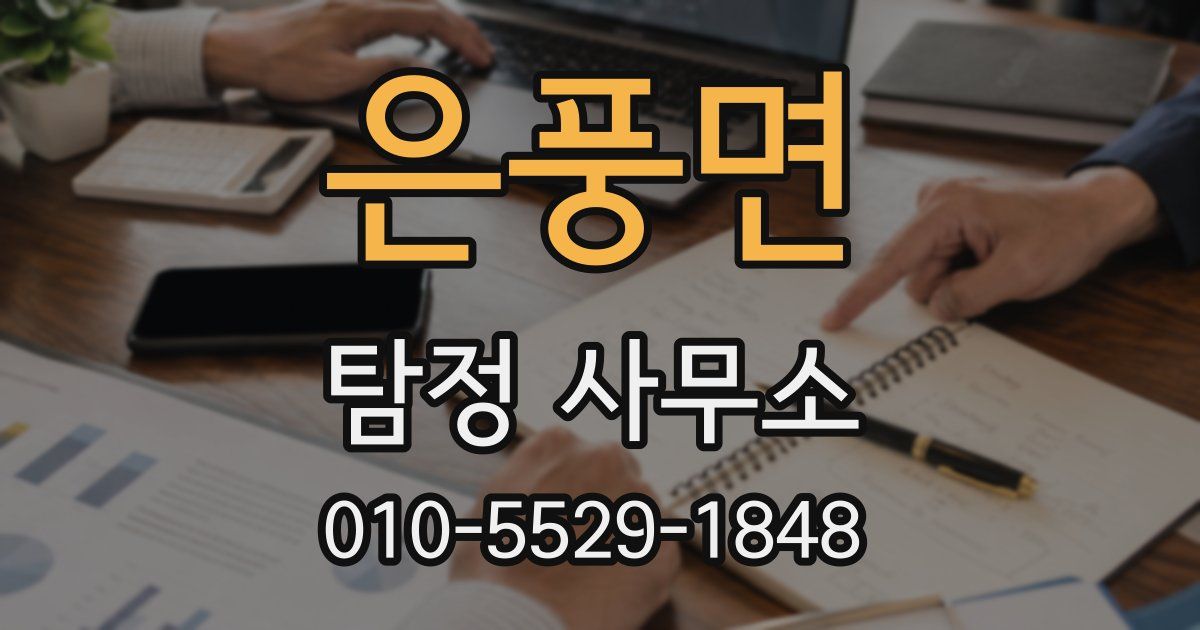 은풍면 탐정 사무소