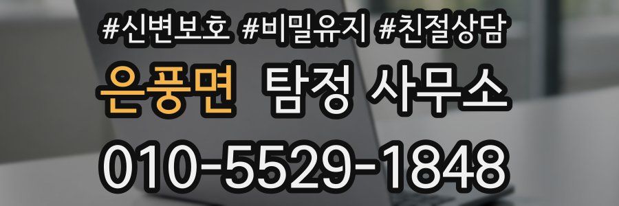 은풍면 탐정 사무소
