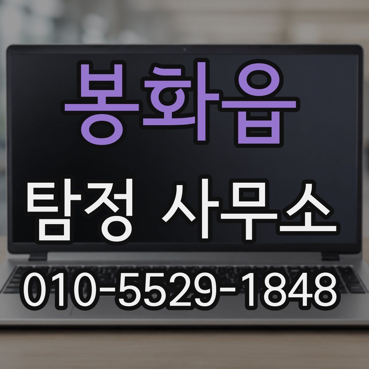 봉화읍 탐정 사무소 이용 전 꼭 점검할 항목