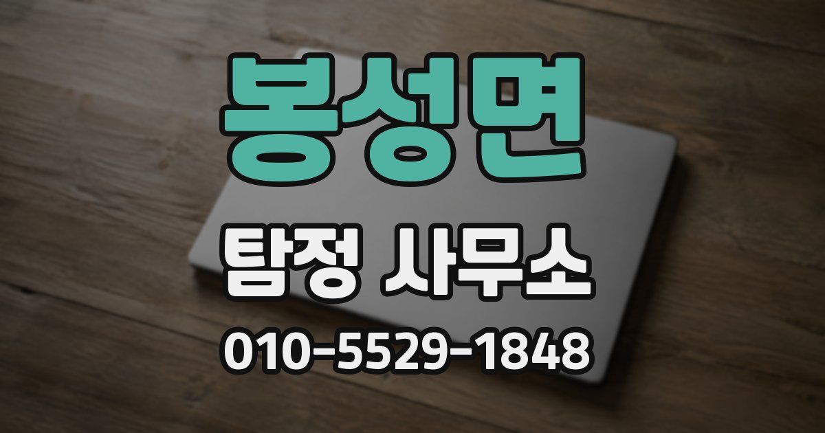 봉성면 탐정 사무소