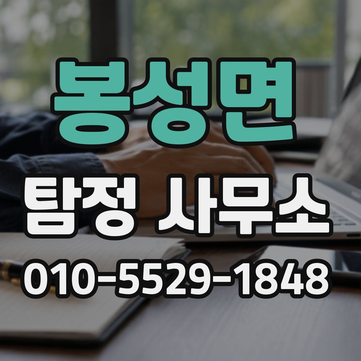 봉성면 탐정 사무소