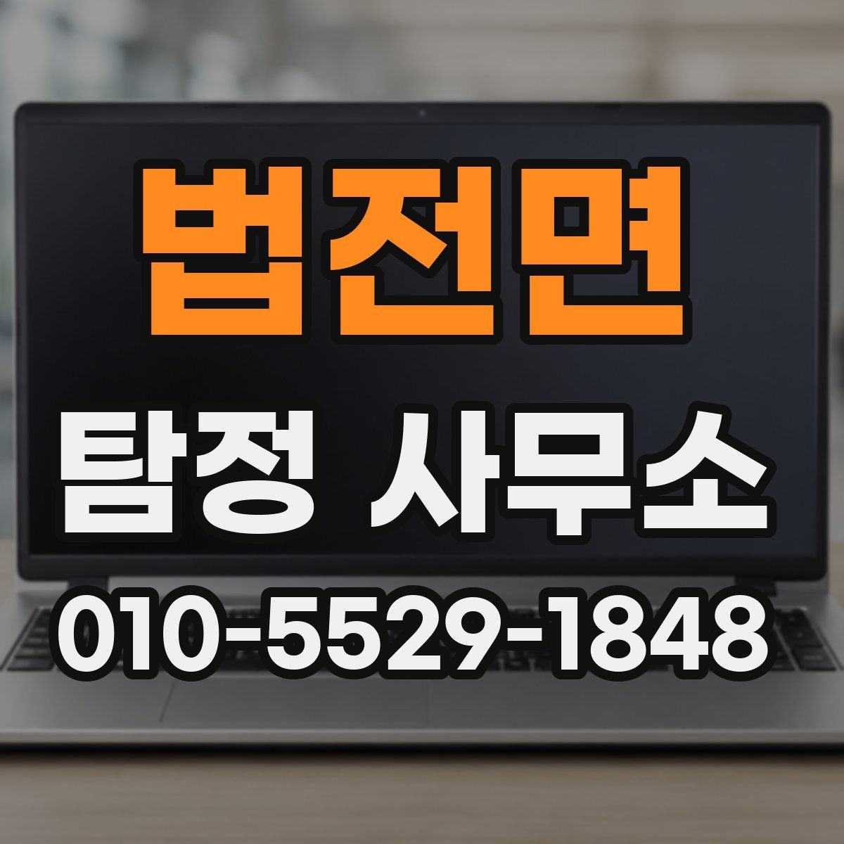 법전면 탐정 사무소 의뢰 후 보고서 전달 과정