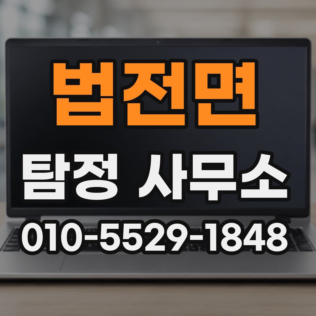 법전면 탐정 사무소